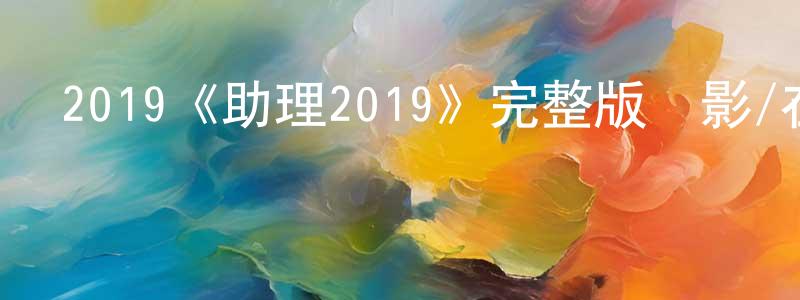 陳配配發布2019《助理2019》完整版電影/在線觀看/百度云-美劇天堂